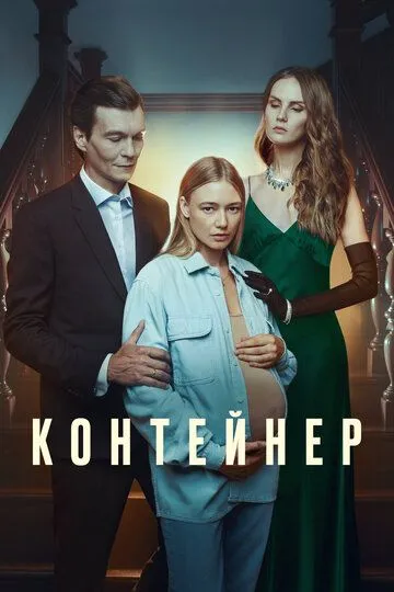 Контейнер 3 сезон смотреть онлайн лордфильм