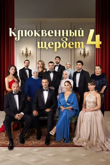 Клюквенный щербет 4 сезон смотреть онлайн лордфильм