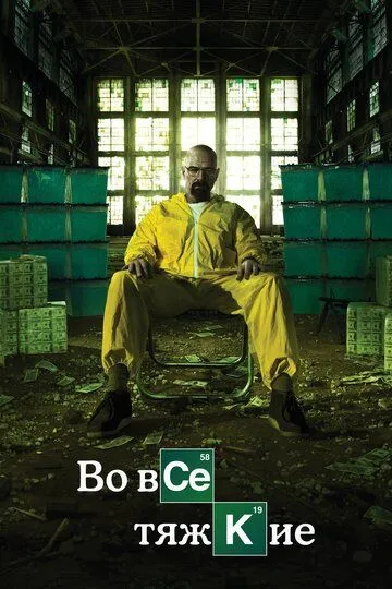 Во все тяжкие 5 сезон смотреть онлайн лордфильм