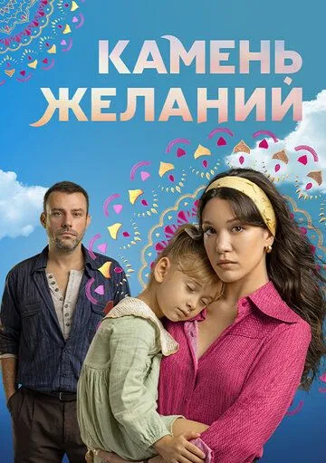 Камень желаний 1 сезон смотреть онлайн лордфильм