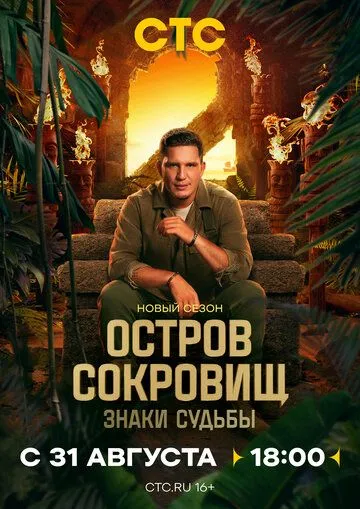 Остров сокровищ. Знаки судьбы 2 сезон смотреть онлайн лордфильм